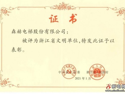 喜訊！森赫電梯榮獲“浙江省文明單位”稱號