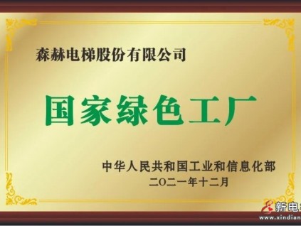 踐行綠色發(fā)展理念|森赫電梯入選國(guó)家級(jí)綠色工廠