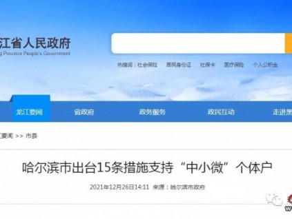 2022年1月1日起哈爾濱特種設(shè)備監(jiān)督檢驗(yàn)和定期檢驗(yàn)免收費(fèi)了！