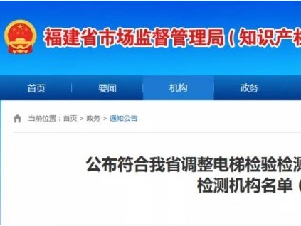 公布符合福建省調(diào)整電梯檢驗(yàn)檢測方式試點(diǎn)條件的電梯定期檢測機(jī)構(gòu)名單（第四批）