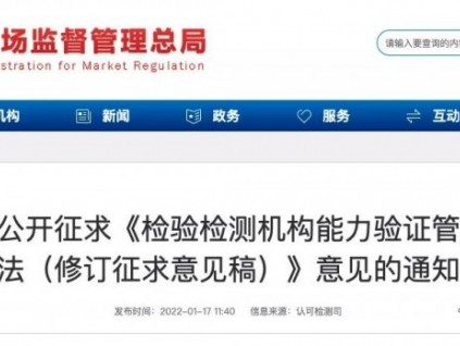 總局：關(guān)于公開征求《檢驗(yàn)檢測機(jī)構(gòu)能力驗(yàn)證管理辦法（修訂征求意見稿）》意見的通知