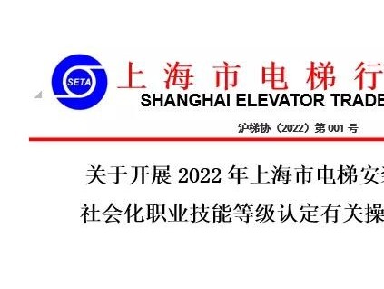 關(guān)于開展2022年上海市電梯安裝維修工項(xiàng)目 社會化職業(yè)技能等級認(rèn)定有關(guān)操作事項(xiàng)的通知