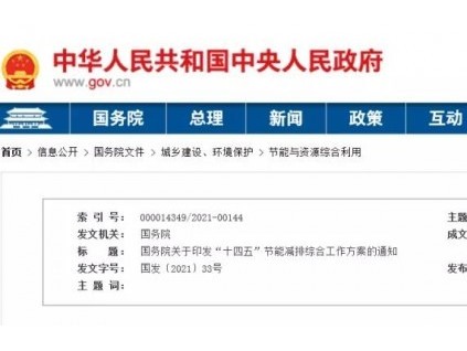 重磅！國務(wù)院發(fā)文：健全統(tǒng)一的綠色產(chǎn)品標(biāo)準(zhǔn)、認(rèn)證、標(biāo)識體系，推行節(jié)能低碳環(huán)保產(chǎn)品認(rèn)證