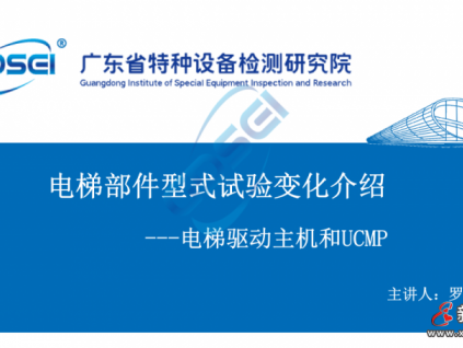 干貨：電梯驅(qū)動主機(jī)和UCMP型式試驗變化解析！