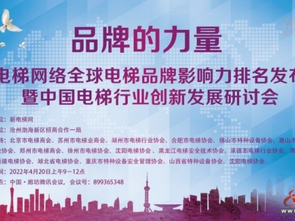 新電梯網(wǎng)早新聞：品牌的力量！行業(yè)元宇宙會議云端開啟，全球電梯品牌影響力大獎頒發(fā)