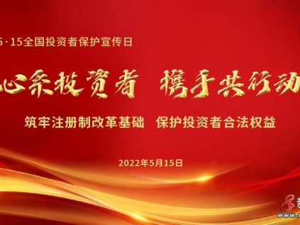 全國(guó)投資者保護(hù)宣傳--心系投資者 康力共行動(dòng)