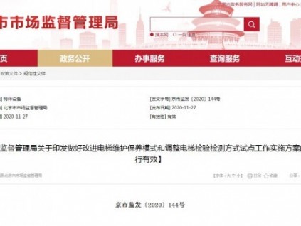 北京市市場監(jiān)督管理局關于印發(fā)做好改進電梯維護保養(yǎng)模式和調整電梯檢驗檢測方式試點工作實施方案的通知【現(xiàn)行有效】