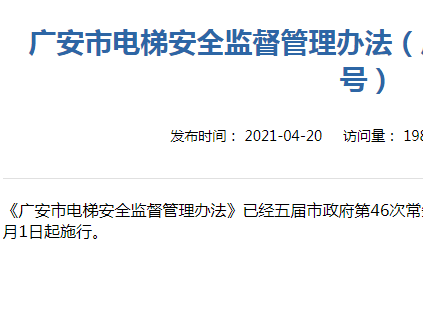 廣安市電梯安全監(jiān)督管理辦法（廣安市人民政府令第45號(hào)）