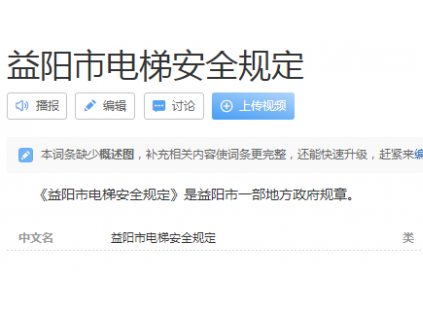 益陽(yáng)市電梯安全規(guī)定