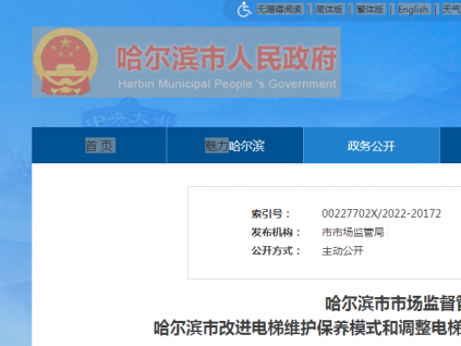 哈爾濱市市場監(jiān)督管理局關(guān)于印發(fā) 哈爾濱市改進(jìn)電梯維護(hù)保養(yǎng)模式和調(diào)整電梯檢驗(yàn)檢測方式試點(diǎn)工作實(shí)施方案的通知