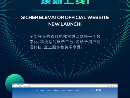 官宣 | 森赫電梯官方網(wǎng)站煥新上線！