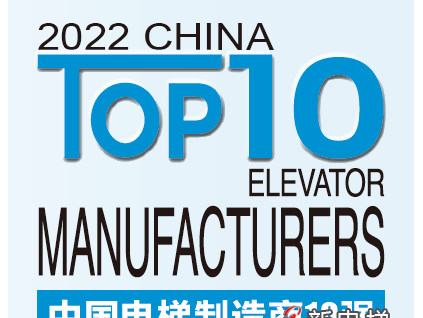榮耀加冕 競證實(shí)力丨2022中國電梯制造商10強(qiáng)發(fā)布，遠(yuǎn)大智能博林特電梯連續(xù)兩年登榜！