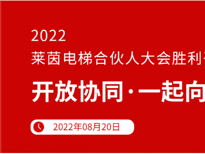 開放協(xié)同 · 一起向未來 | 2022萊茵電梯合伙人大會(huì)勝利召開