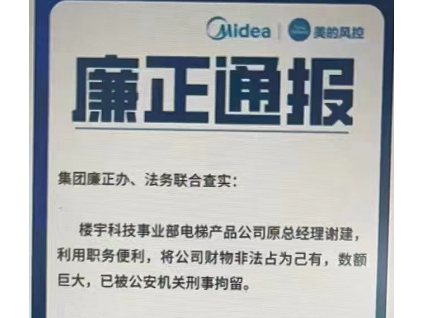 美的集團廉政通報
