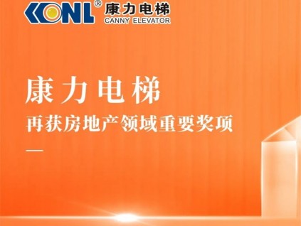 實力引領(lǐng) | 康力電梯獲評“2022房地產(chǎn)優(yōu)選供應(yīng)商渠道管理力品牌”