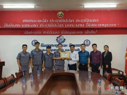 向30年廠慶獻禮！叮咚，這份老撾工貿部的國家級禮物，遠大維保人請查收！