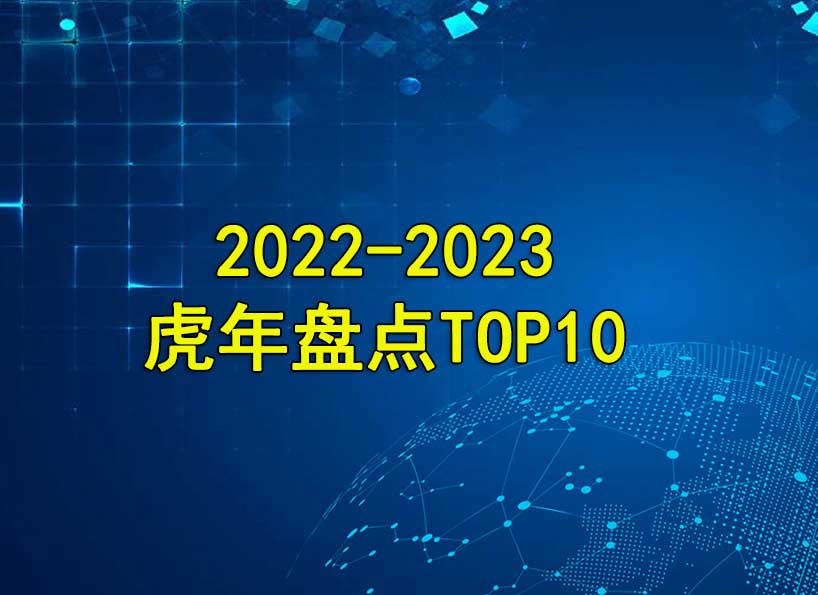 周刊專題|2022-2023虎年盤點TOP10