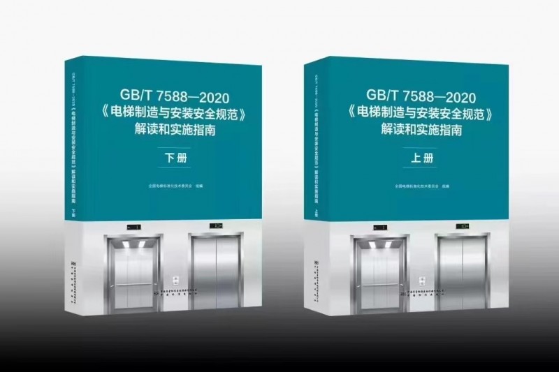 GB/T 7588—2020《電梯制造與安裝安全規(guī)范》下冊(cè)
