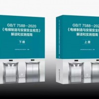 GB/T 7588—2020《電梯制造與安裝安全規(guī)范》上冊(cè)