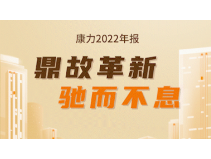 康力2022年報(bào) |鼎故革新，馳而不息，高質(zhì)量發(fā)展“勇”攀峰