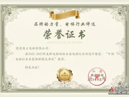 德清奧立電梯榮獲2022-2023年度中國電梯行業(yè)安裝維保模范單位榮譽