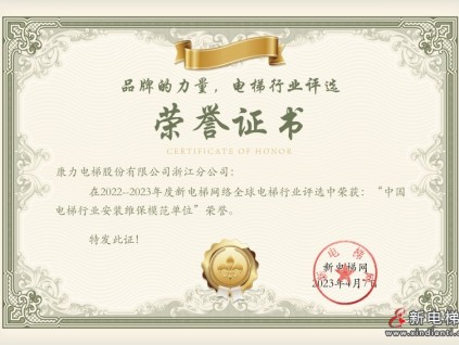 康力電梯浙江分公司榮獲2022-2023年度中國電梯行業(yè)安裝維保模范單位榮譽