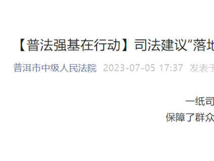 【普法強(qiáng)基在行動(dòng)】司法建議“落地有聲” 電梯安全得保障