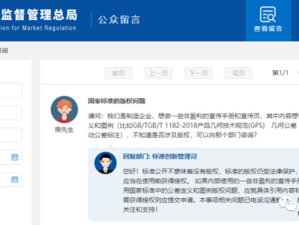 標(biāo)準(zhǔn)中的內(nèi)容是否涉及版權(quán)？非盈利性使用是否可以？總局回復(fù)