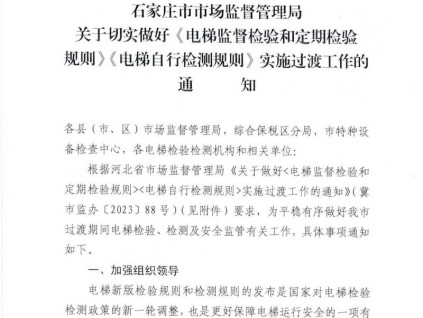 石家莊市市場(chǎng)監(jiān)督管理局關(guān)于切實(shí)做好《電梯監(jiān)督檢驗(yàn)和定期檢驗(yàn)規(guī)則》《電梯自行檢測(cè)規(guī)則》實(shí)施過渡工作的通知