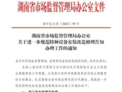 湖南省市場(chǎng)監(jiān)督管理局辦公室關(guān)于進(jìn)一步規(guī)范特種設(shè)備安裝改造修理告知辦理工作的通知