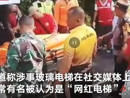 印度尼西亞巴厘島強(qiáng)制提升設(shè)備突然鋼繩斷裂下降，造成5名酒店員工身亡
