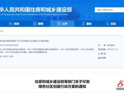住房和城鄉(xiāng)建設(shè)部等6部門印發(fā)《綠色社區(qū)創(chuàng)建行動(dòng)方案》
