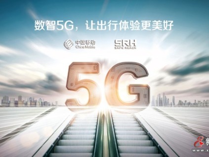 遇見5限可能丨森赫電梯服務(wù)中國移動打造智慧出行新體驗