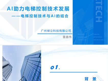 AI助力電梯控制技術(shù)發(fā)展 --電梯控制技術(shù)與Al的結(jié)合