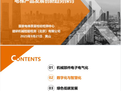 電梯產(chǎn)品發(fā)展創(chuàng)新趨勢(shì)探討