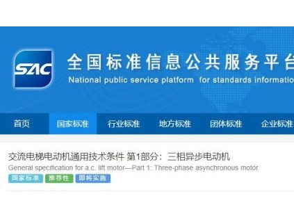 兩項(xiàng)電梯電動(dòng)機(jī)國(guó)家標(biāo)準(zhǔn)發(fā)布，24年4月1日實(shí)施