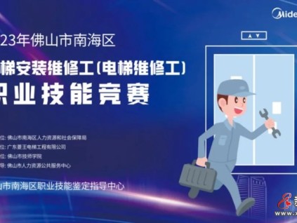 菱王邀你來報(bào)名！2023年佛山南海電梯安裝維修工（電梯維修工）職業(yè)技能競賽即將啟動(dòng)