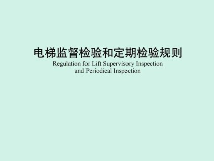 TSG T7001-2023《電梯監(jiān)督檢驗(yàn)和定期檢驗(yàn)規(guī)則 》