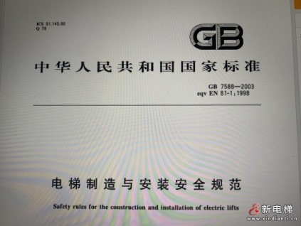 GB 7588-2003+XG 1-2015 電梯制造與安裝安全規(guī)范（含第1號修改單）