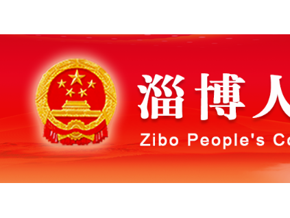 淄博市人民代表大會(huì)常務(wù)委員會(huì)關(guān)于印發(fā)《淄博市電梯安全條例》的通知