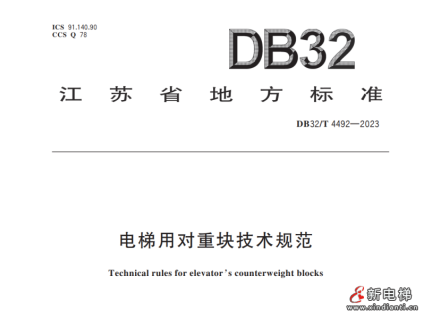 江蘇省地方標(biāo)準(zhǔn)：電梯用對(duì)重塊技術(shù)規(guī)范！