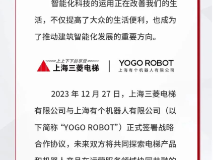 上海三菱電梯 & YOGO ROBOT，智慧互聯(lián)引領(lǐng)未來建筑新潮流