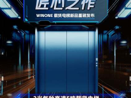 新品發(fā)布｜菱王貨梯不斷突破、不斷創(chuàng)新！