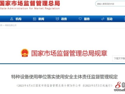 特種設(shè)備使用單位落實(shí)使用安全主體責(zé)任監(jiān)督管理規(guī)定74