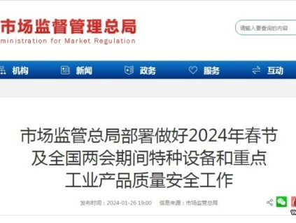 市場監(jiān)管總局部署做好2024年春節(jié)及全國兩會期間特種設(shè)備和重點工業(yè)產(chǎn)品質(zhì)量安全工作