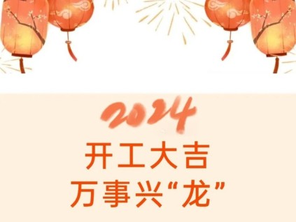 開工大吉，“石”刻奮斗！遠(yuǎn)大智能2024開工動員大會暨“奮斗銘志”揭幕儀式盛大召開