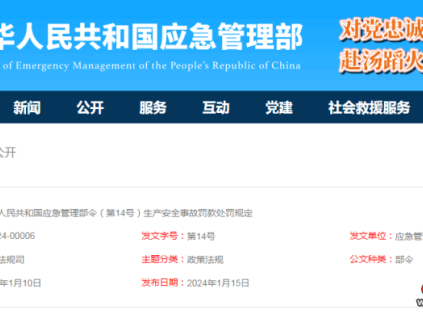 應(yīng)急管理部令第14號《生產(chǎn)安全事故罰款處罰規(guī)定》3月1日起施行！