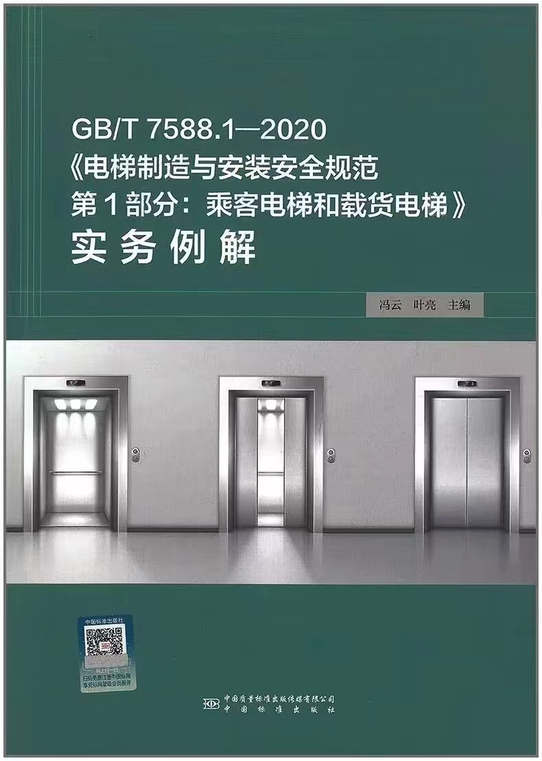 《電梯制造與安裝安全規(guī)范第1部分:乘客電梯和載貨電梯》