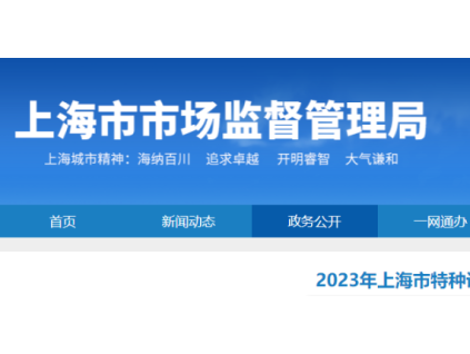 上海通報2023年全市特種設(shè)備安全狀況：全市擁有電梯325653臺，2023年發(fā)生電梯事故1起…