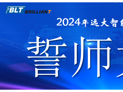 集結號已吹響|遠大智能工廠系統2024誓師大會曁責任狀簽署大會隆重舉行